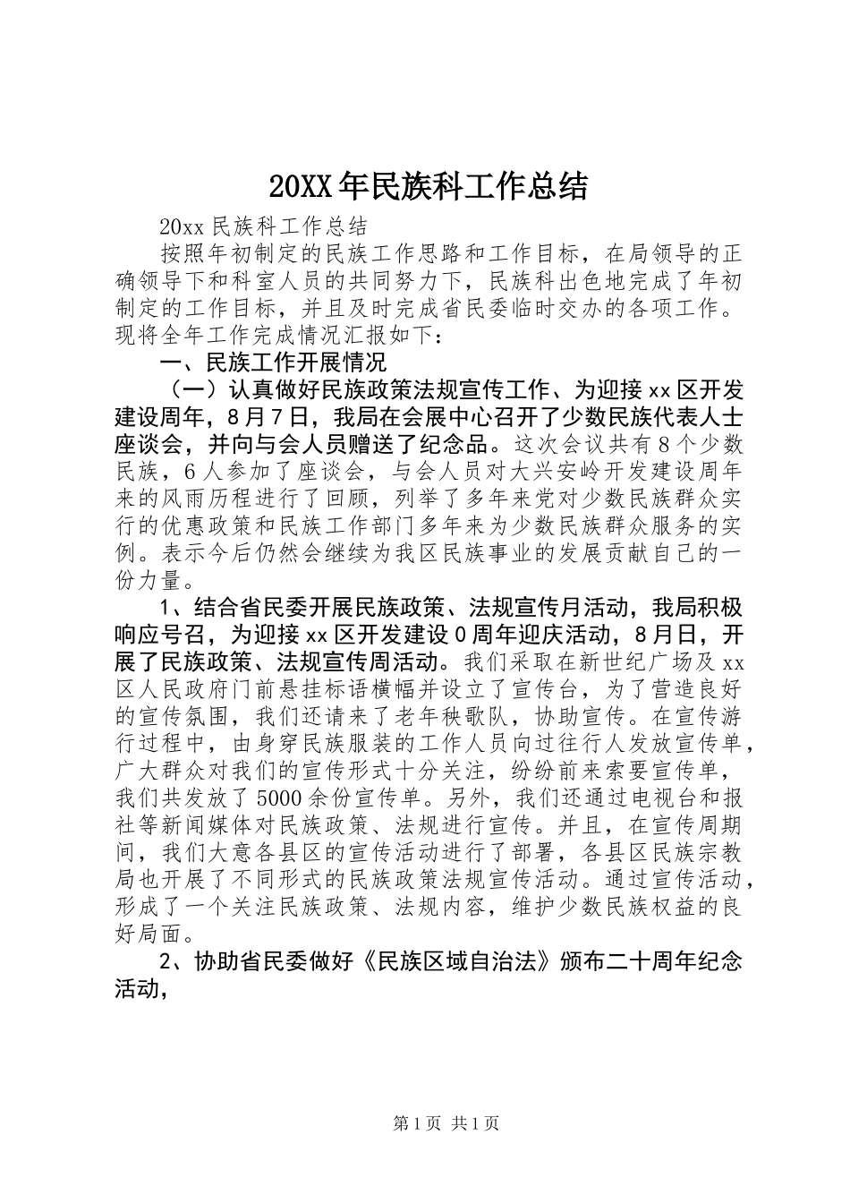 20XX年民族科工作总结_第1页