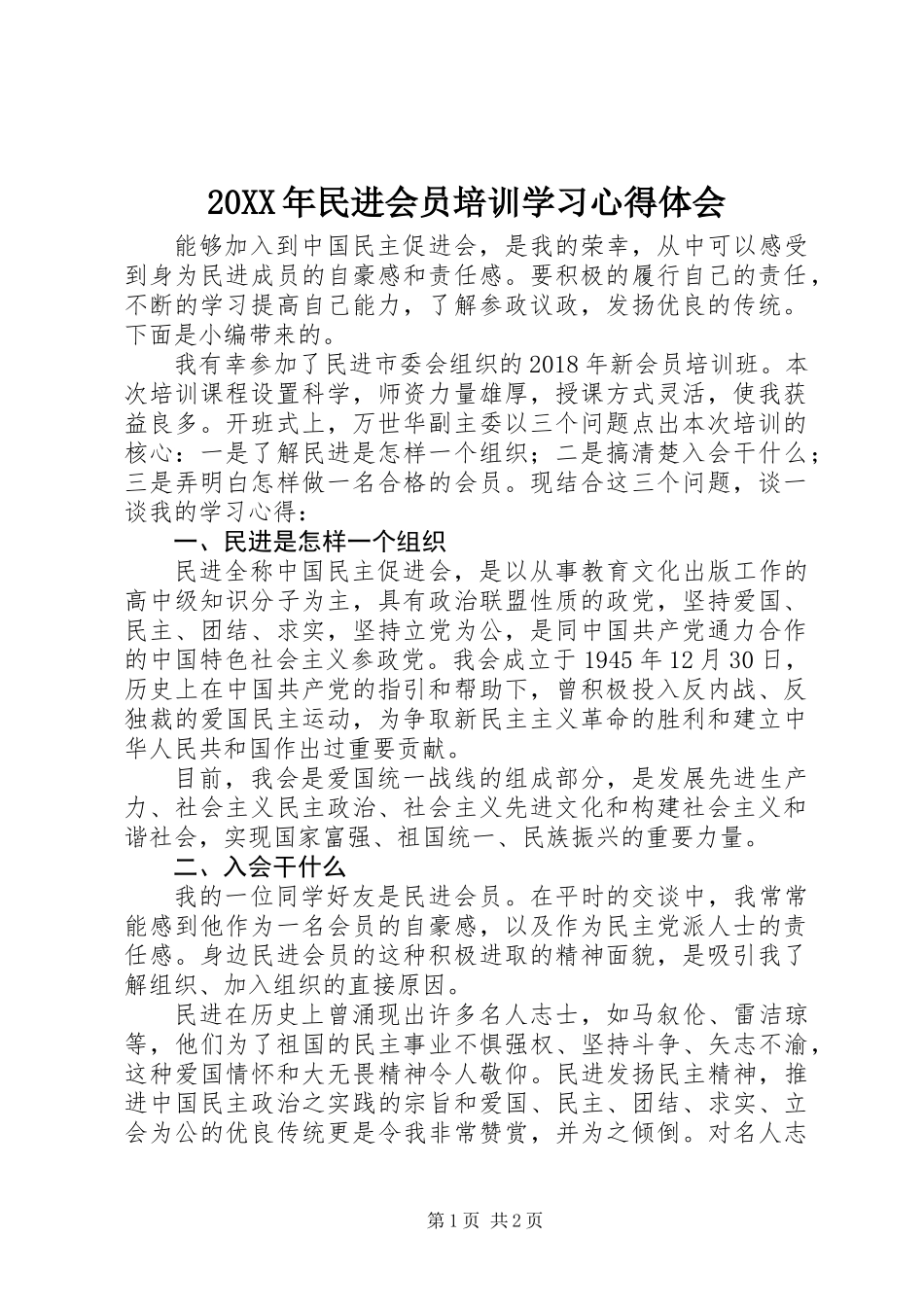 20XX年民进会员培训学习心得体会_第1页