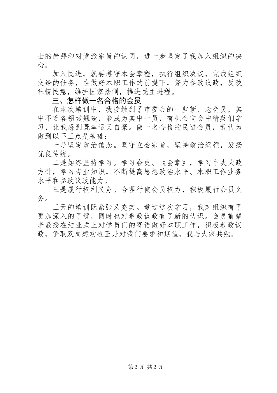 20XX年民进会员培训学习心得体会_第2页