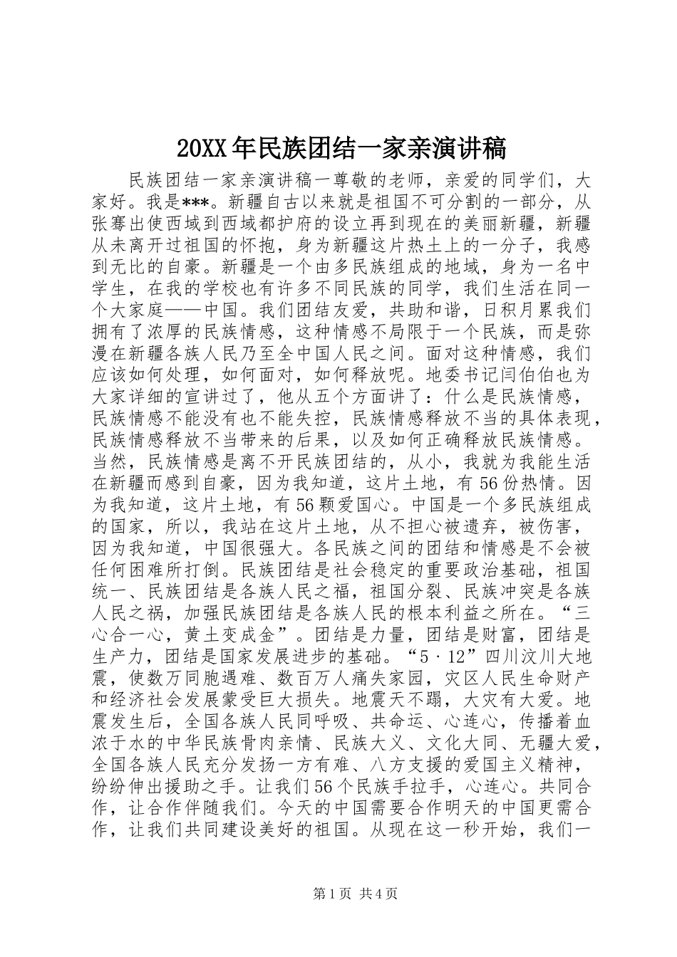 20XX年民族团结一家亲演讲稿_第1页