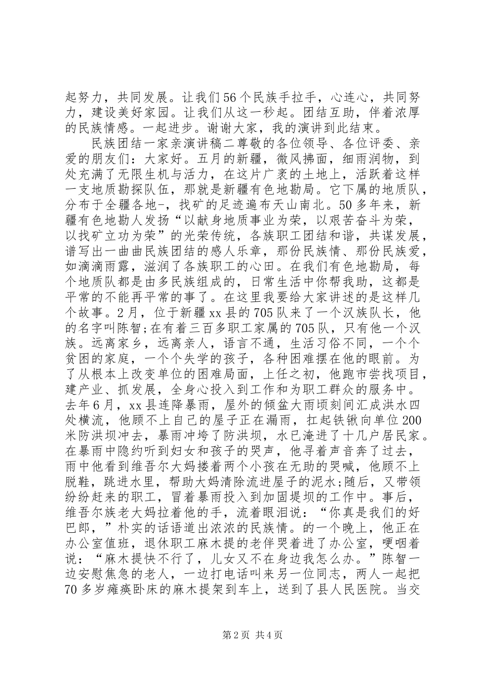20XX年民族团结一家亲演讲稿_第2页