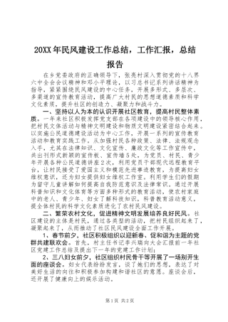 20XX年民风建设工作总结，工作汇报，总结报告