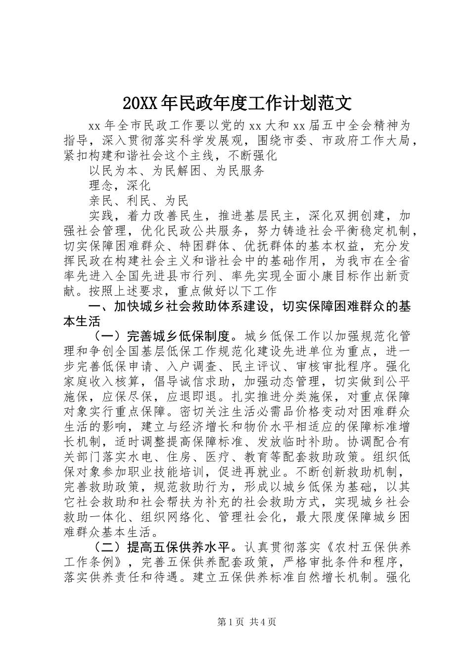 20XX年民政年度工作计划范文_第1页