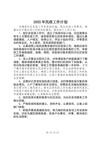 20XX年民政工作计划