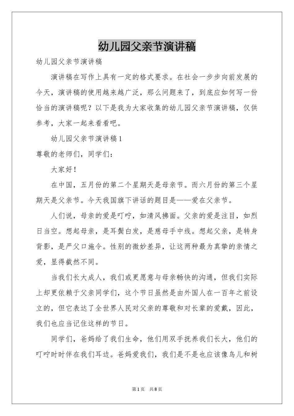 幼儿园父亲节演讲稿_第1页