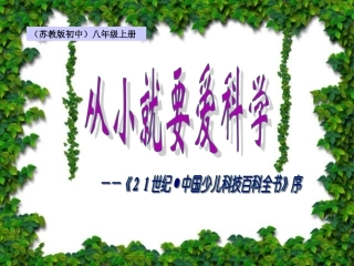 二十六、从小就要爱科学