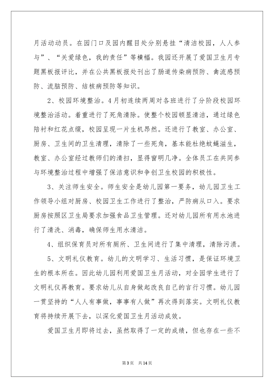 幼儿园爱国卫生工作参考总结_第3页