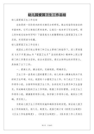 幼儿园爱国卫生工作参考总结