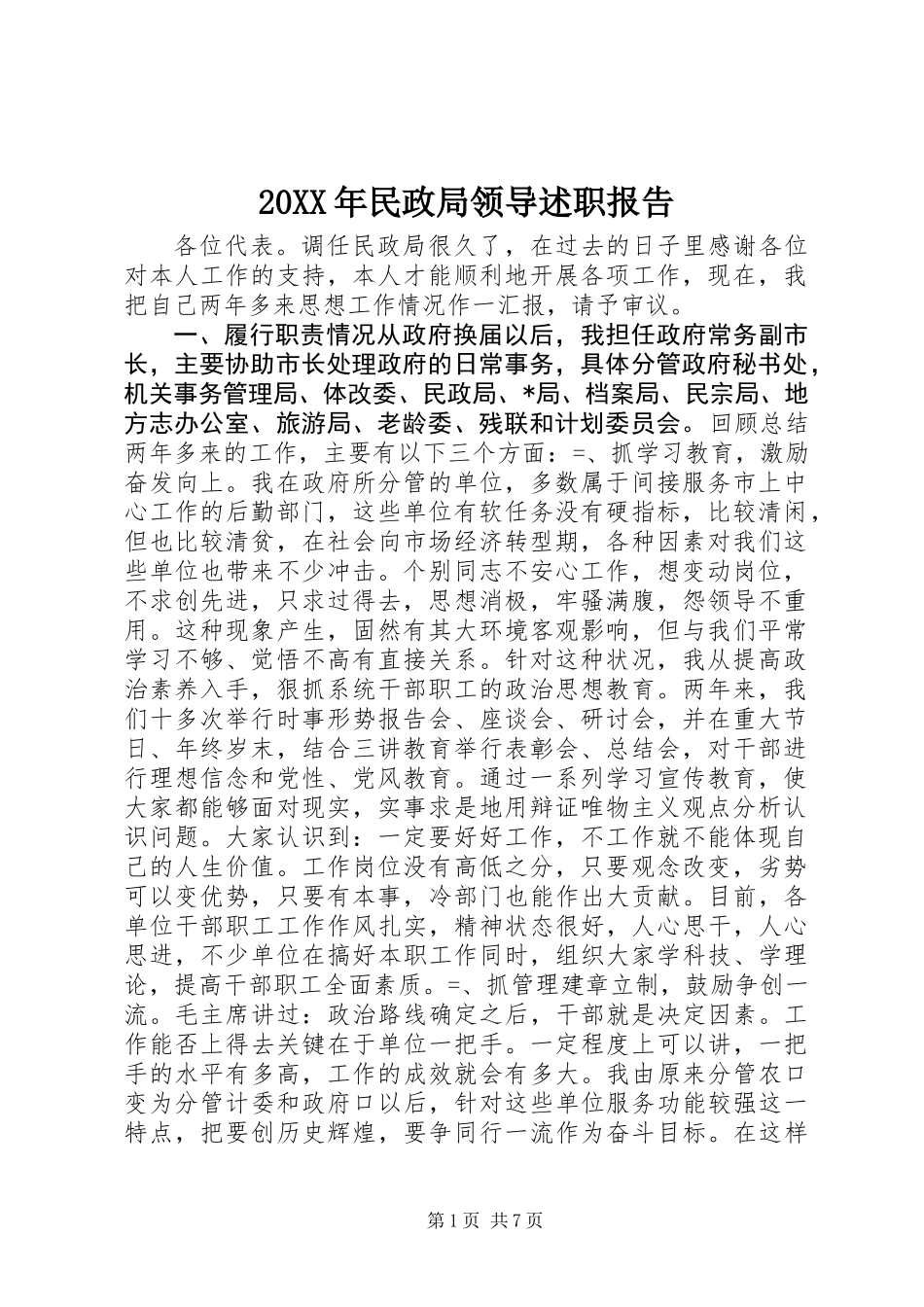 20XX年民政局领导述职报告_第1页