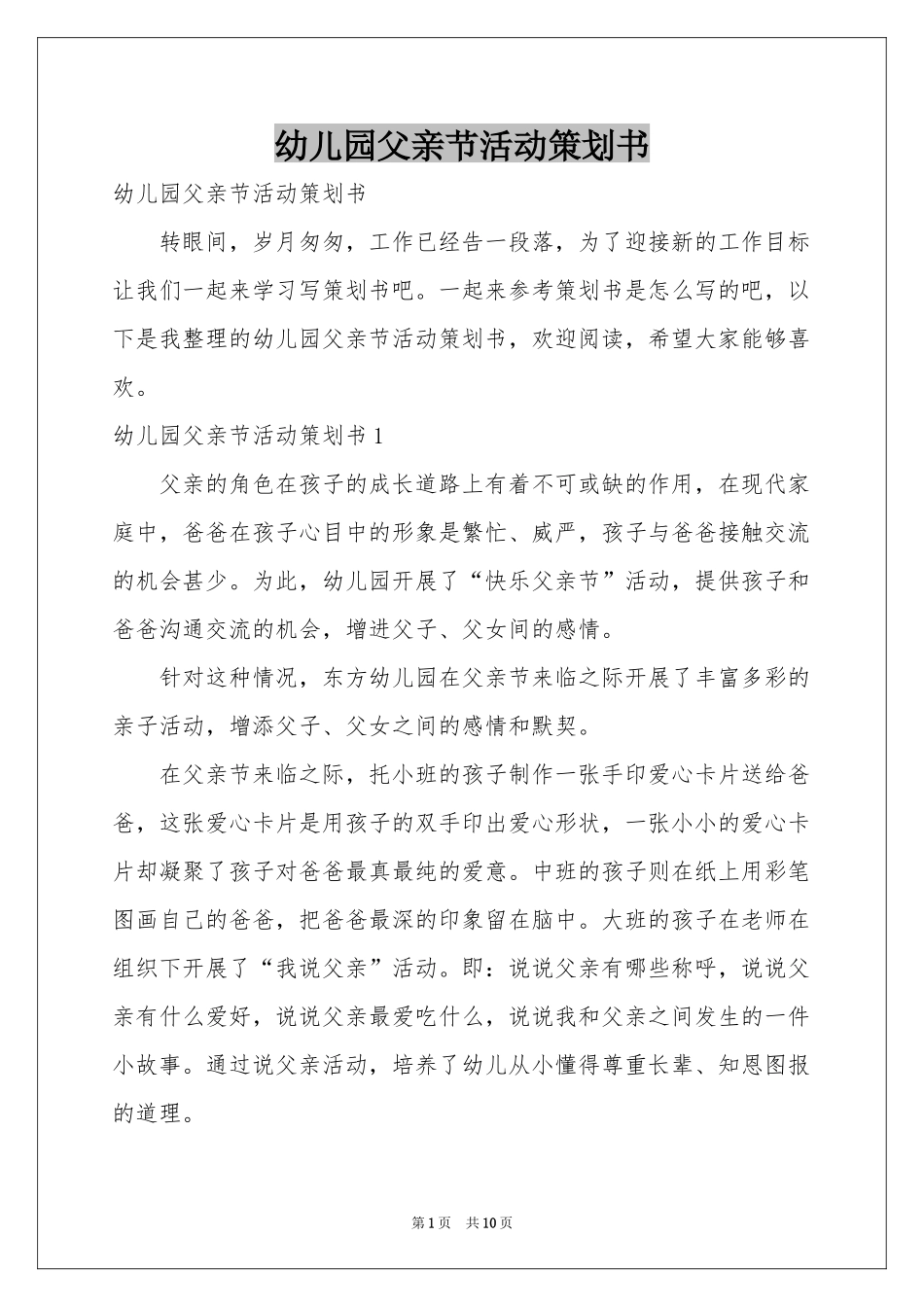 幼儿园父亲节活动策划书_第1页