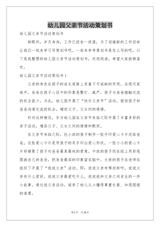 幼儿园父亲节活动策划书