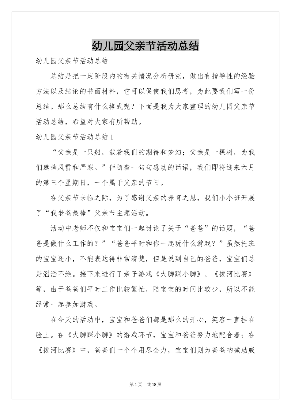 幼儿园父亲节活动参考总结_第1页