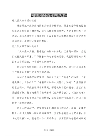 幼儿园父亲节活动参考总结