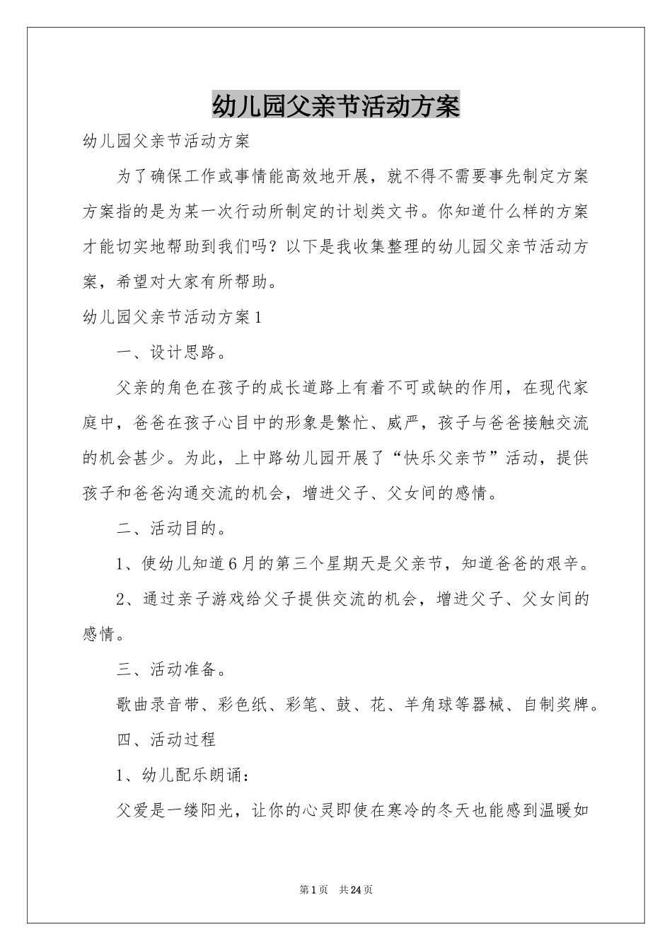 幼儿园父亲节活动方案_第1页