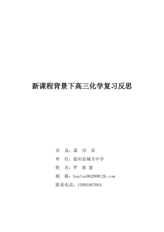 新课程背景下高三化学复习反思