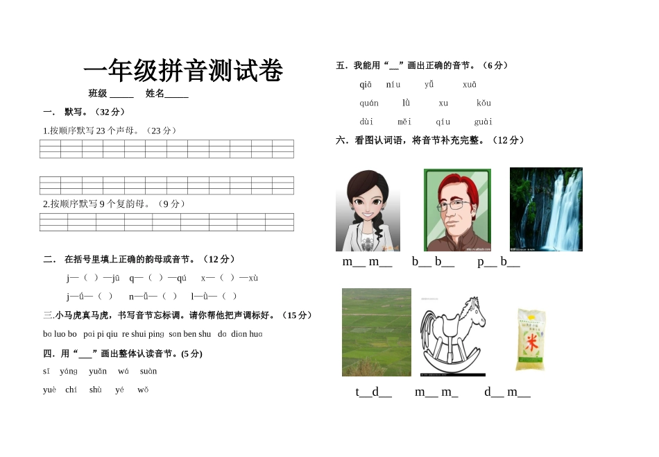 一年级拼音测试卷_第1页