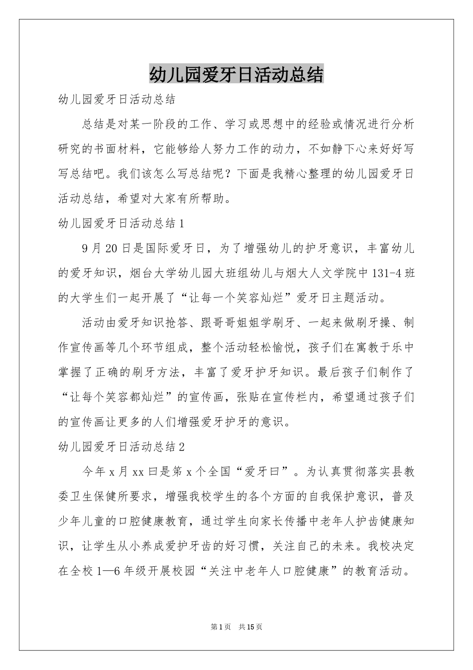幼儿园爱牙日活动参考总结_第1页