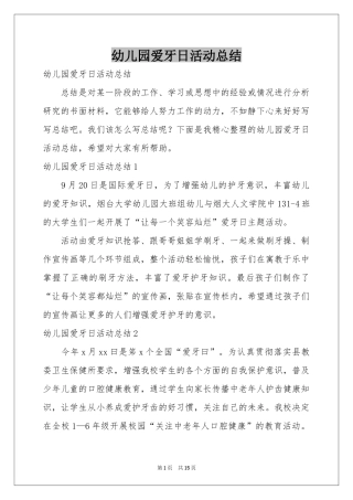 幼儿园爱牙日活动参考总结