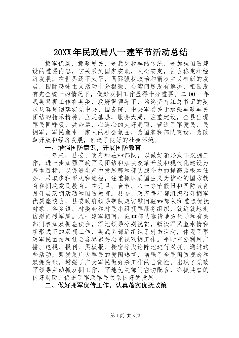 20XX年民政局八一建军节活动总结_第1页
