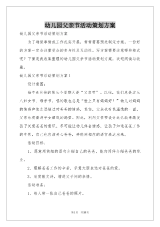 幼儿园父亲节活动策划方案