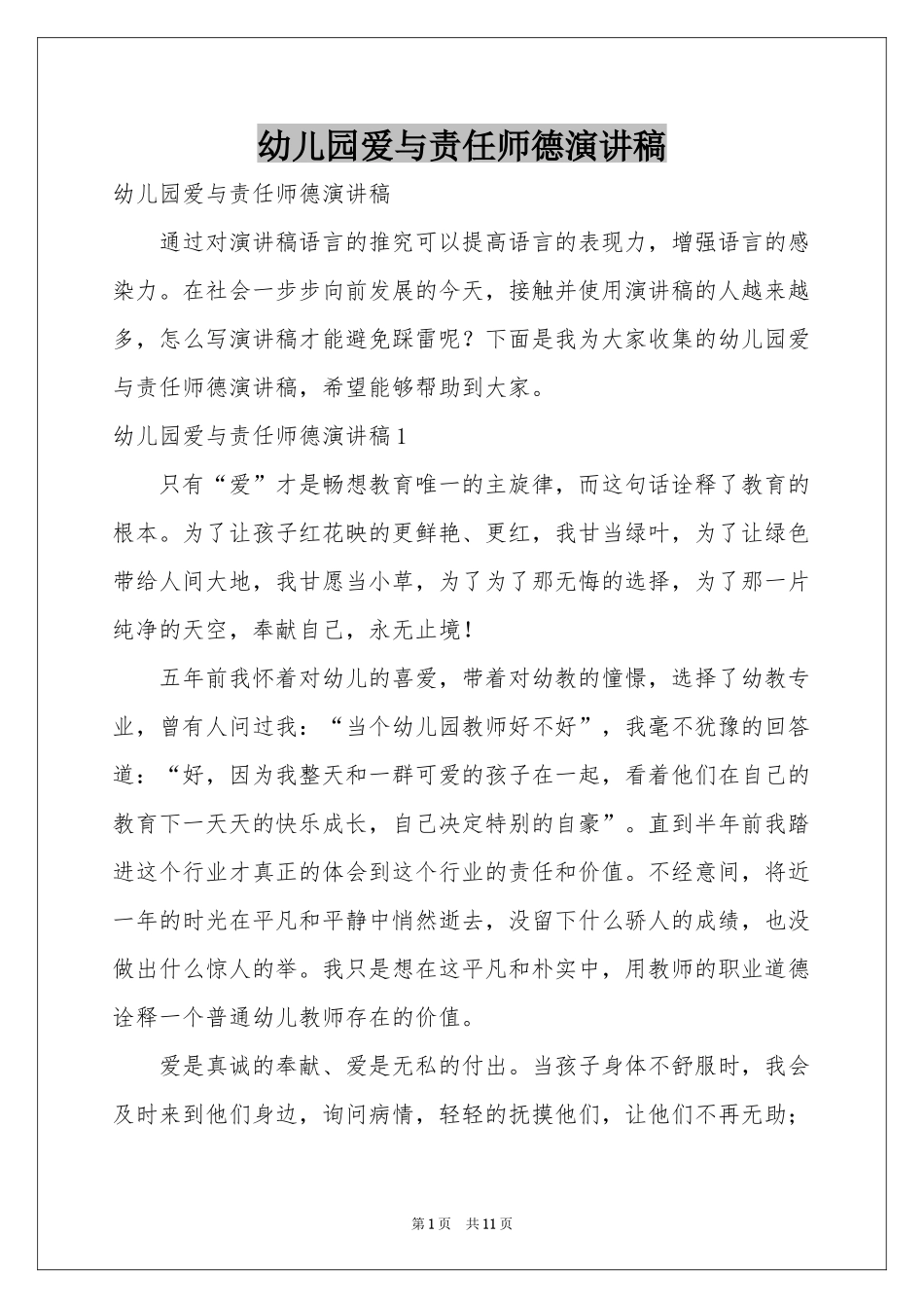 幼儿园爱与责任师德演讲稿_第1页
