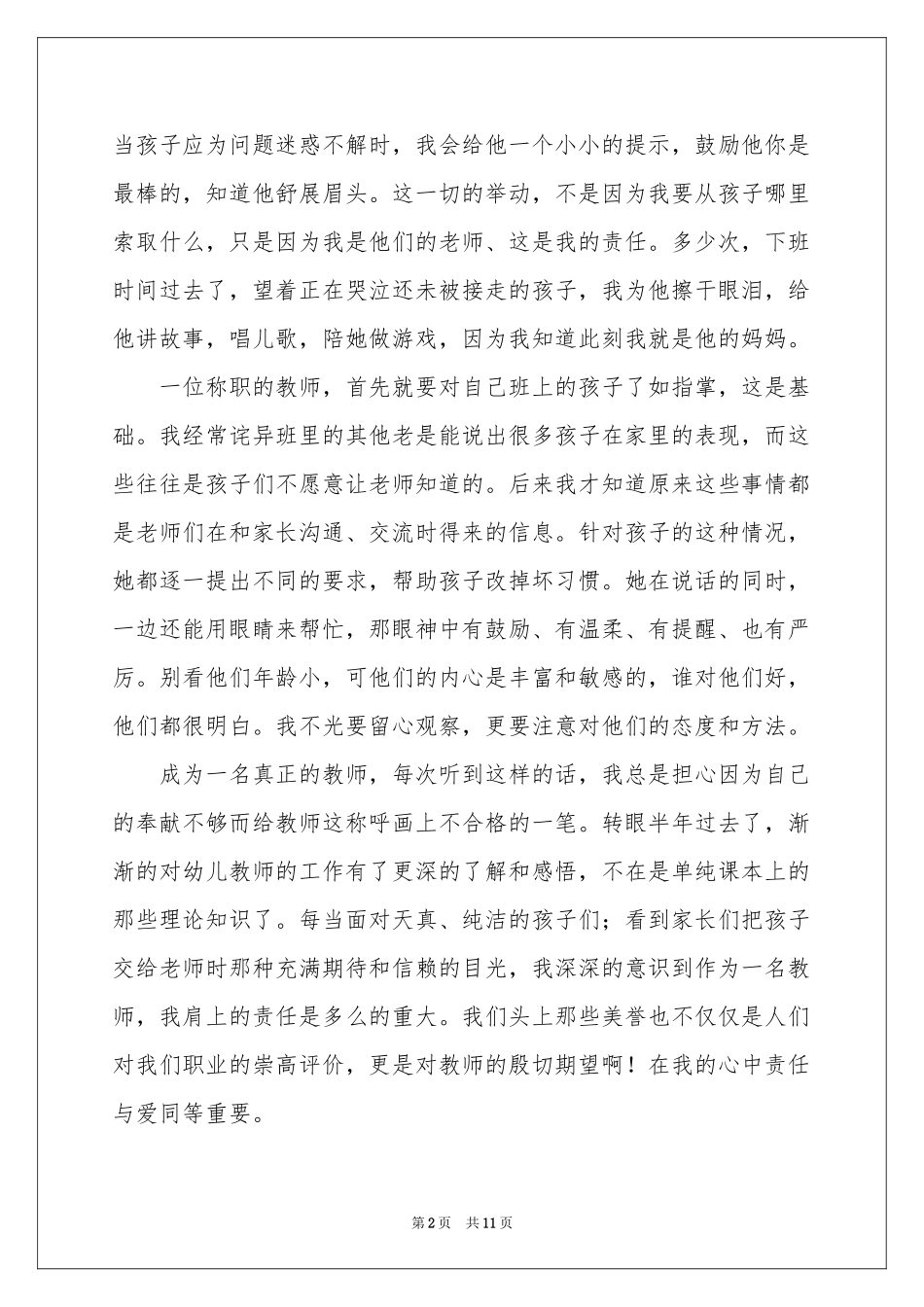 幼儿园爱与责任师德演讲稿_第2页