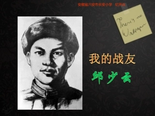 我的战友邱少云课件
