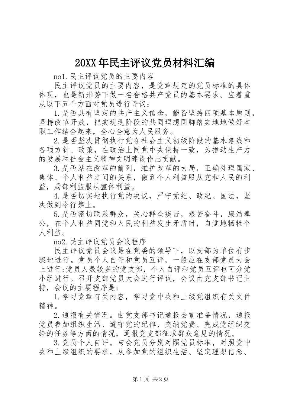 20XX年民主评议党员材料汇编_第1页