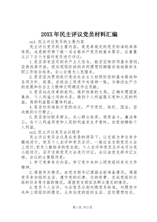 20XX年民主评议党员材料汇编