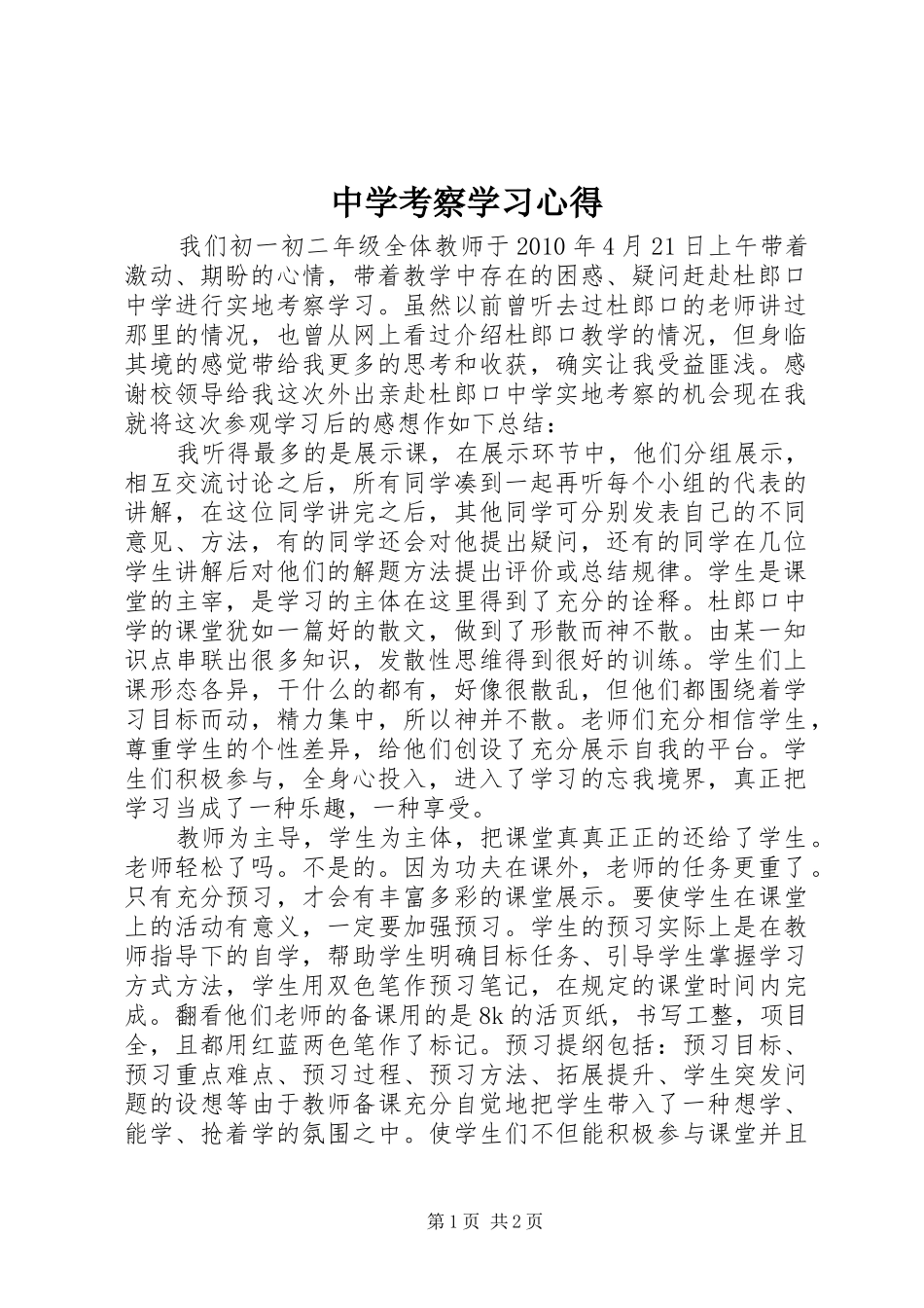 中学考察学习心得_第1页