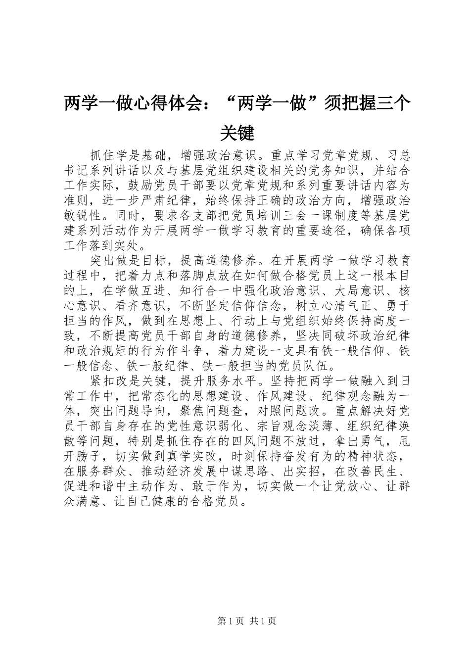 两学一做心得体会：“两学一做”须把握三个关键_第1页