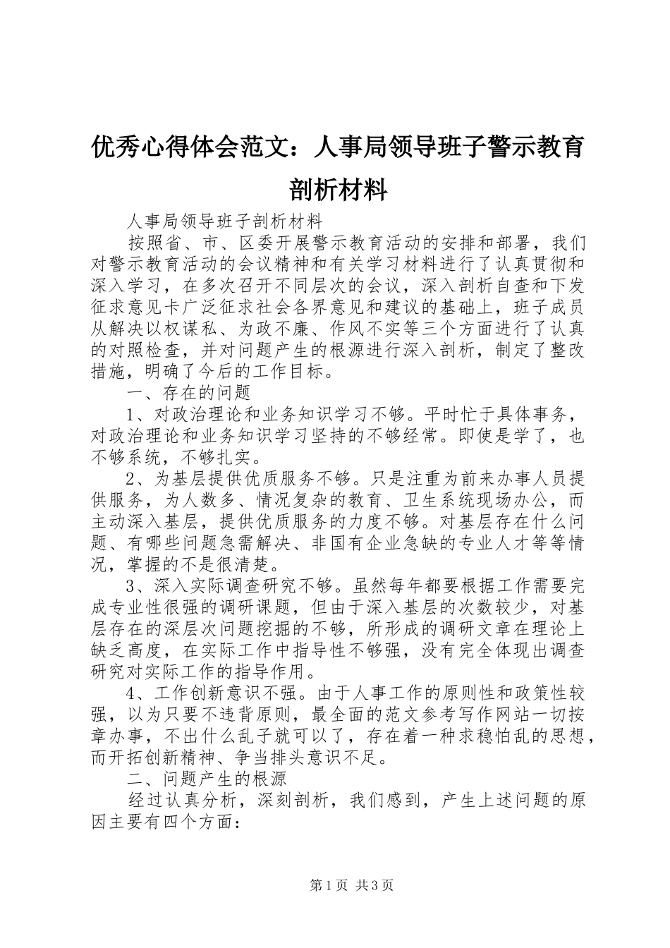 优秀心得体会范文：人事局领导班子警示教育剖析材料_第1页