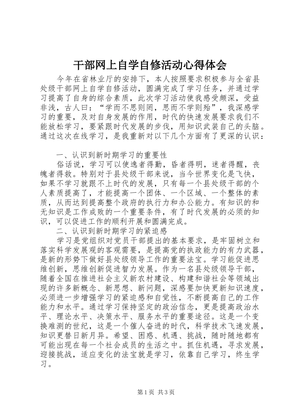 干部网上自学自修活动心得体会_第1页