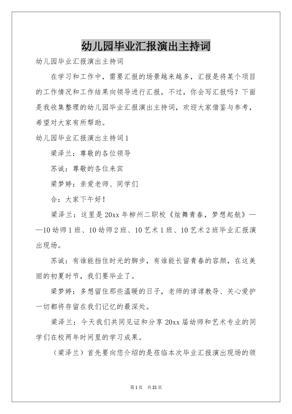 幼儿园毕业汇报演出主持词_第1页