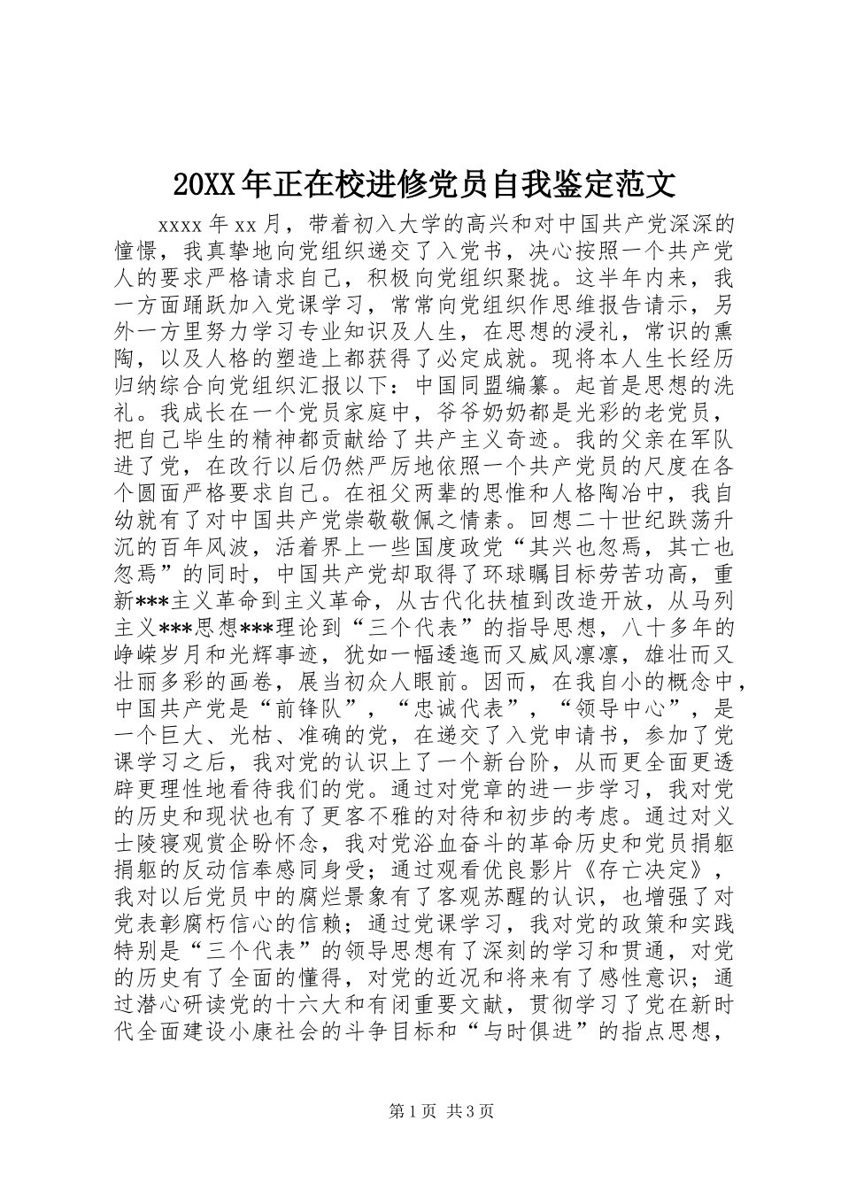 20XX年正在校进修党员自我鉴定范文_第1页