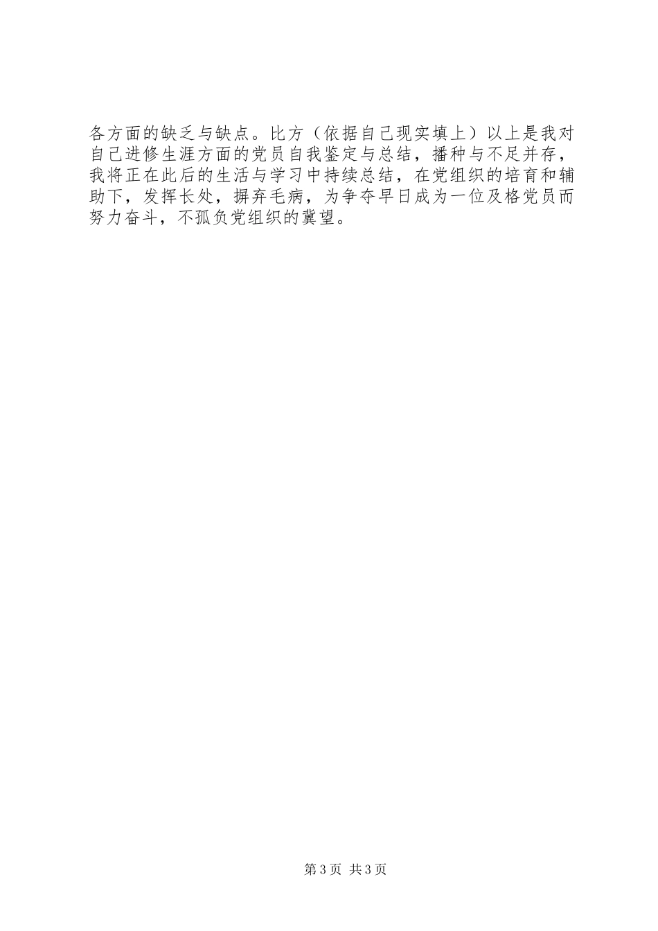 20XX年正在校进修党员自我鉴定范文_第3页