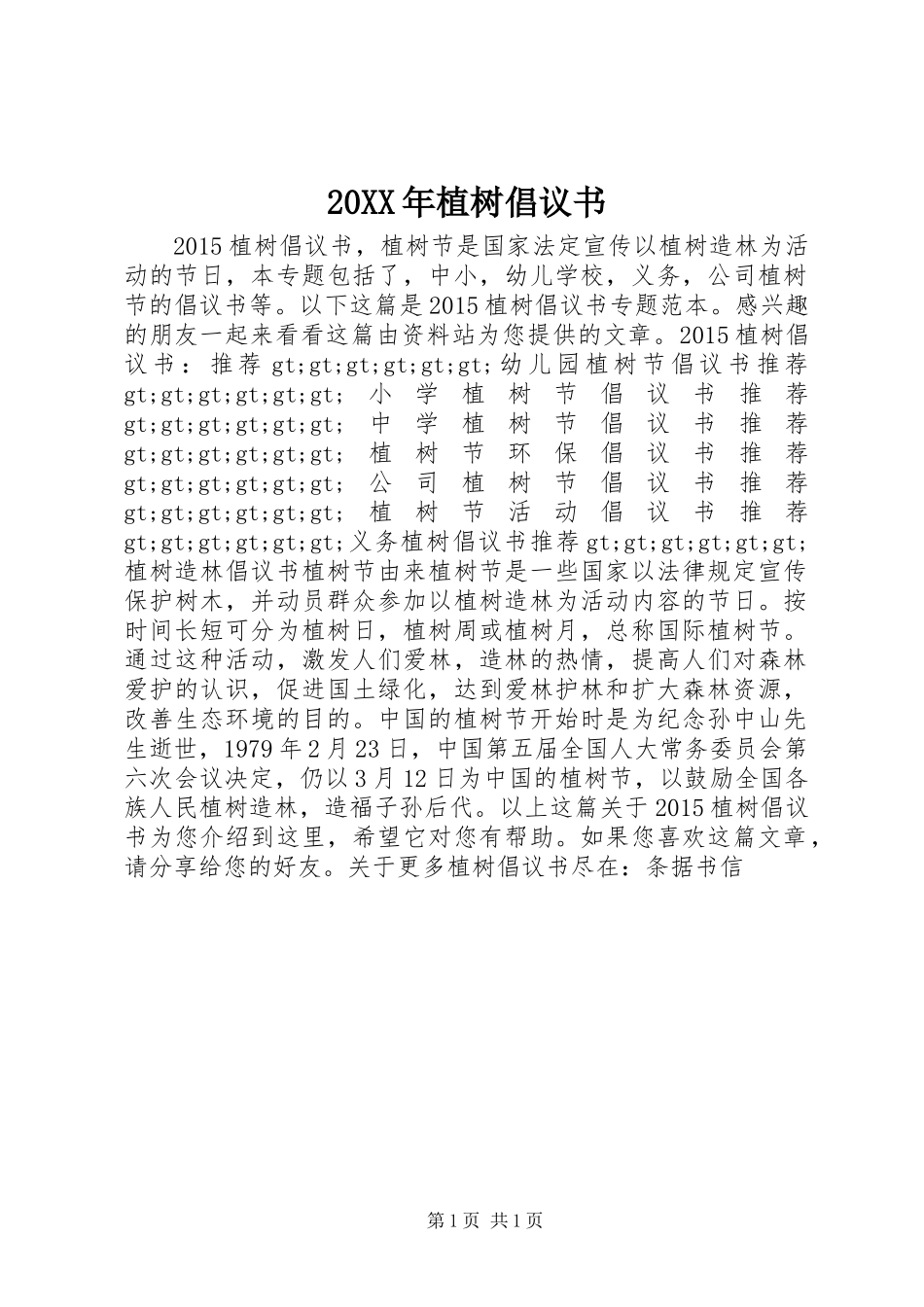 20XX年植树倡议书_第1页