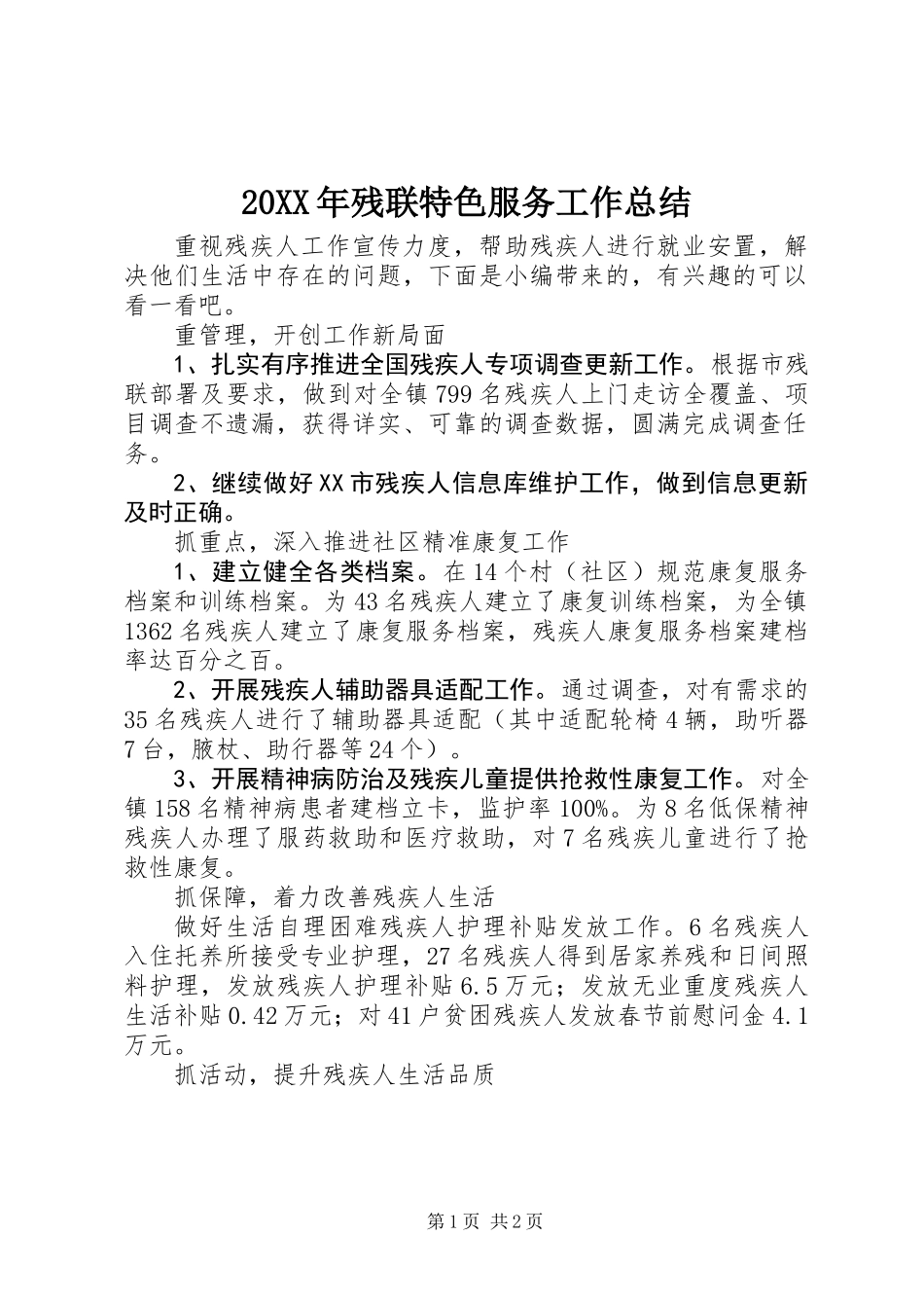 20XX年残联特色服务工作总结_第1页