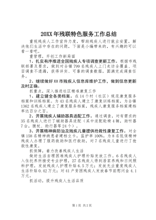 20XX年残联特色服务工作总结