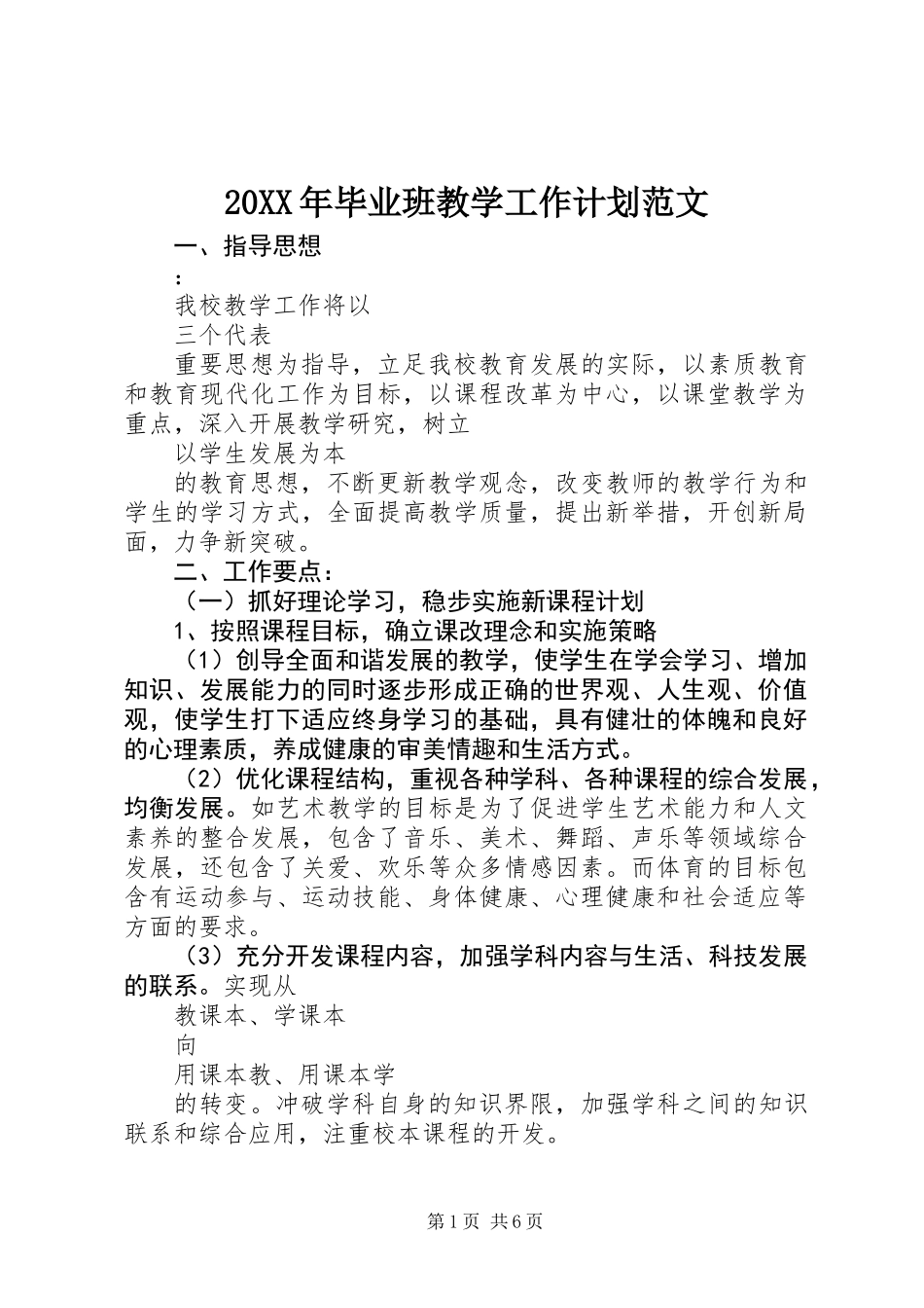 20XX年毕业班教学工作计划范文_第1页