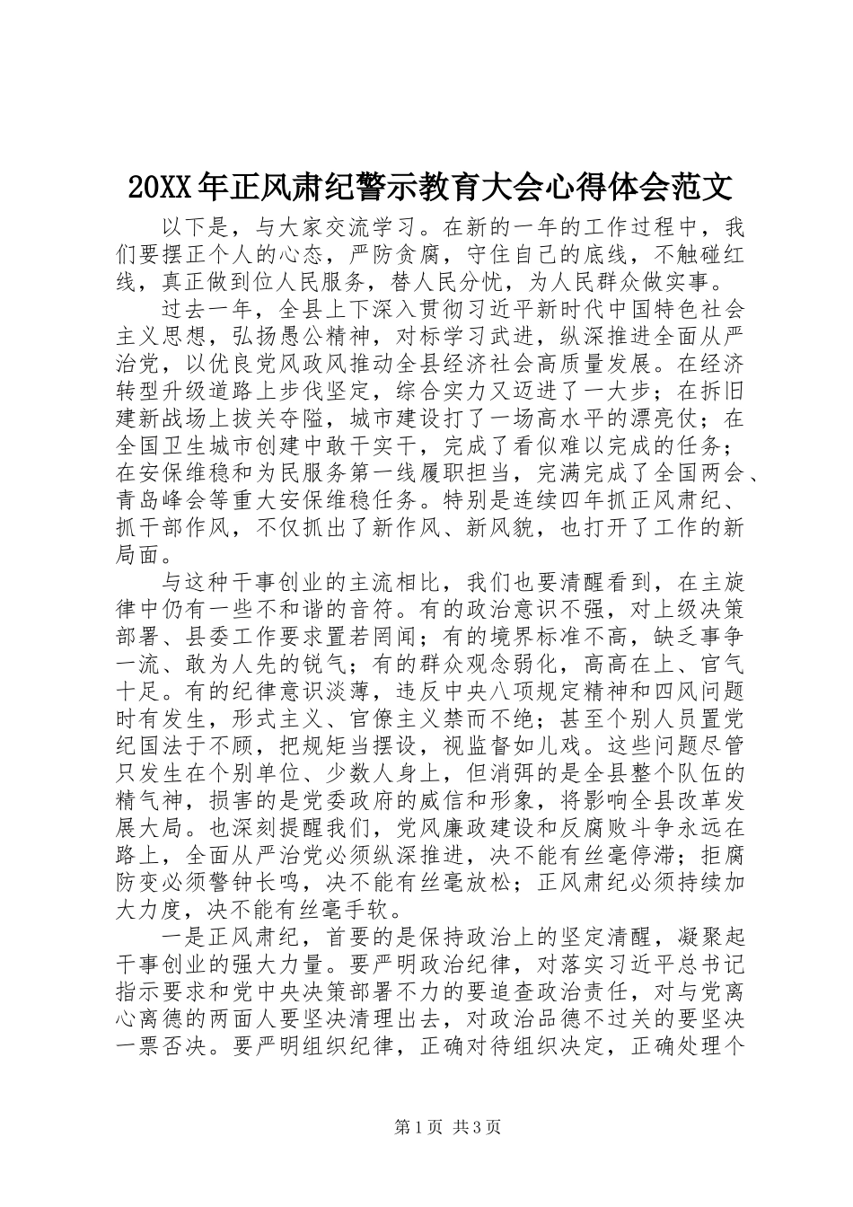 20XX年正风肃纪警示教育大会心得体会范文_第1页