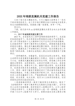 20XX年残联直属机关党建工作报告