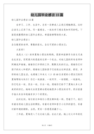 幼儿园毕业感言15篇