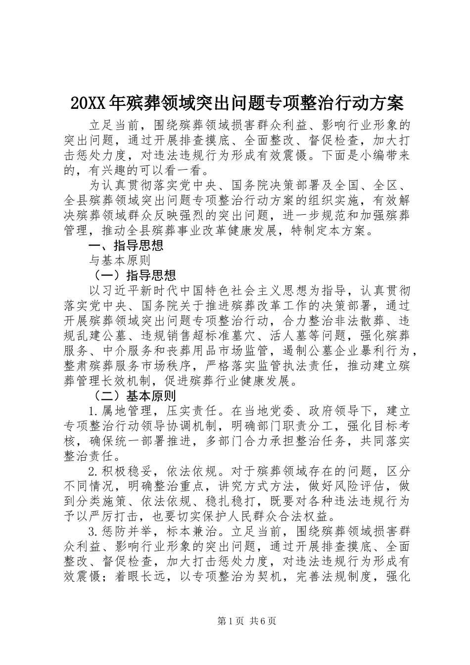 20XX年殡葬领域突出问题专项整治行动方案_第1页