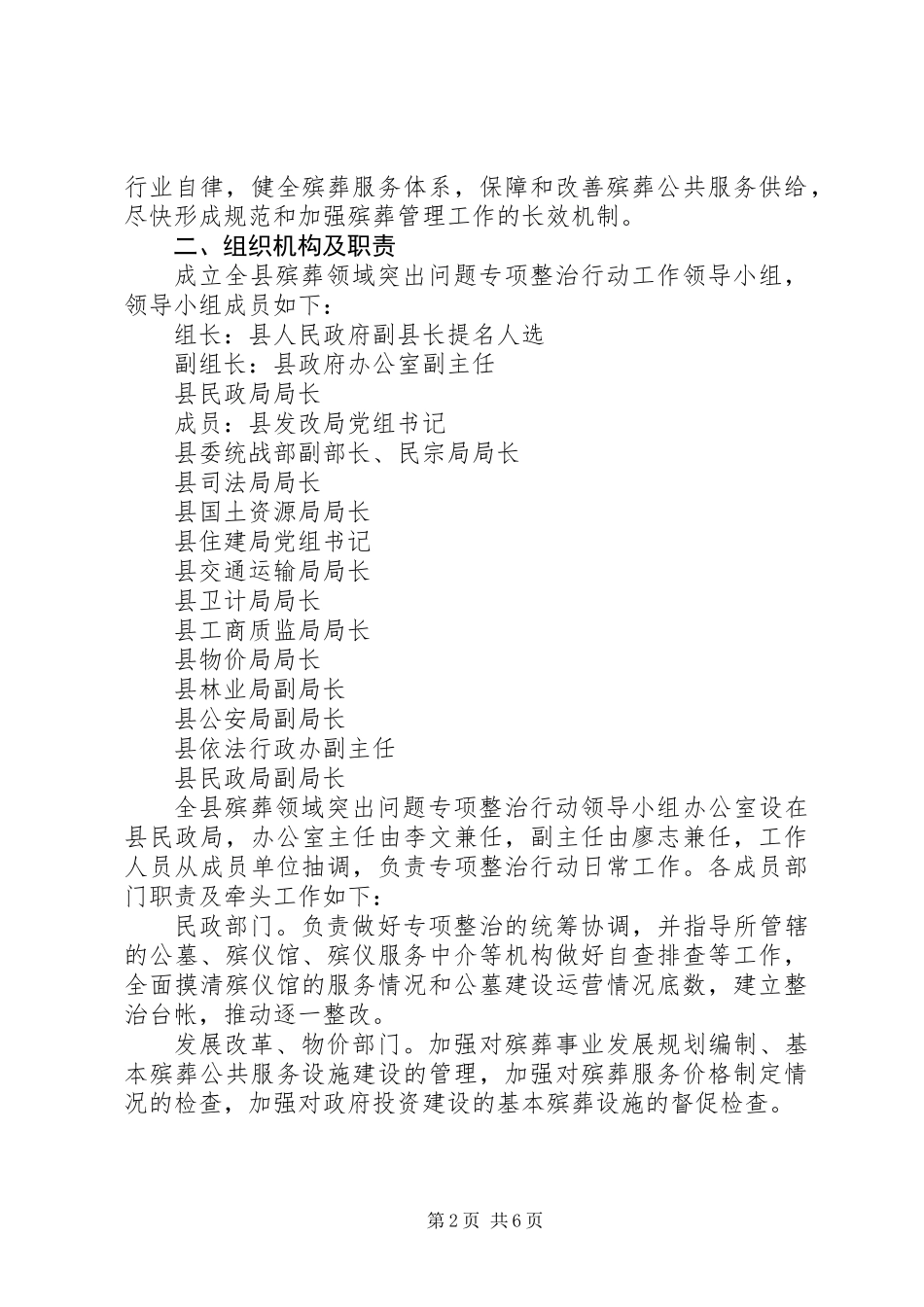 20XX年殡葬领域突出问题专项整治行动方案_第2页