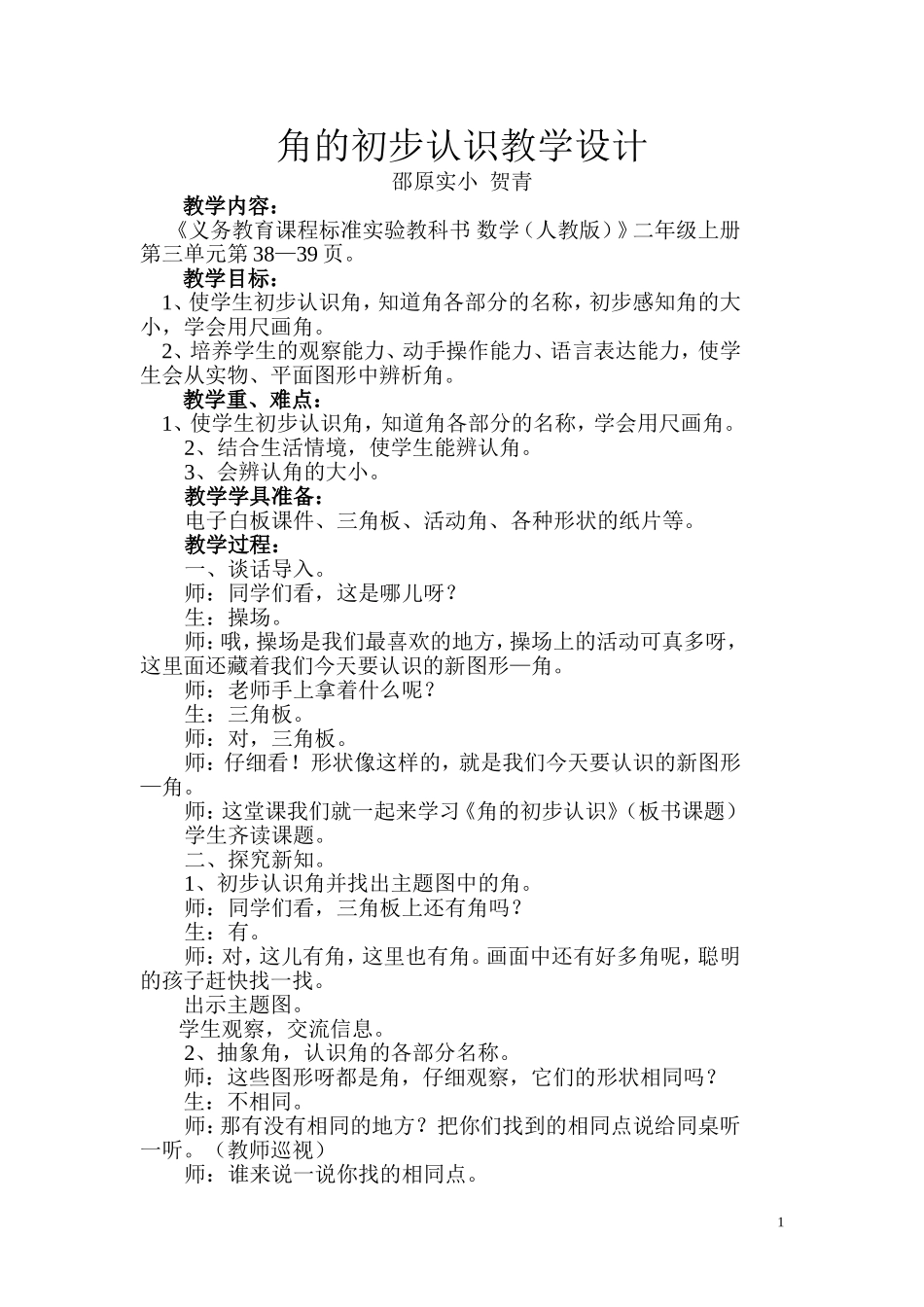贺青角的初步认识教学设计_第1页