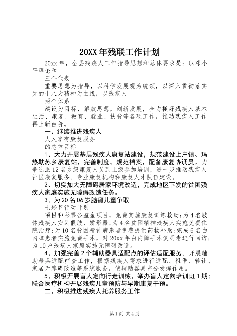 20XX年残联工作计划_第1页