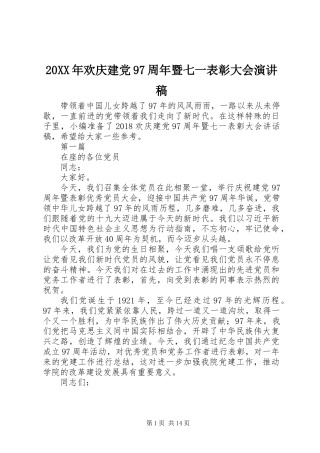 20XX年欢庆建党97周年暨七一表彰大会演讲稿