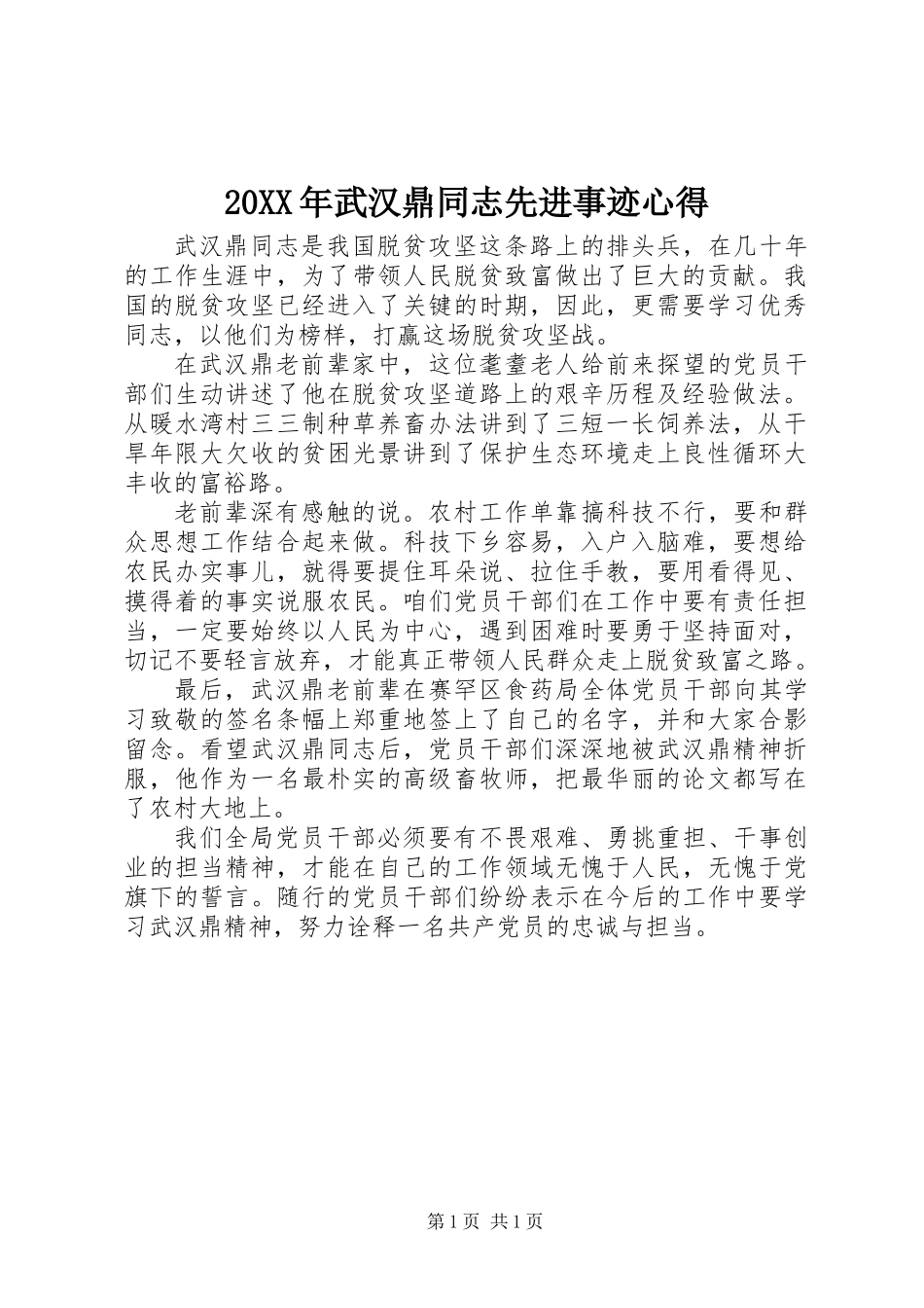 20XX年武汉鼎同志先进事迹心得_第1页