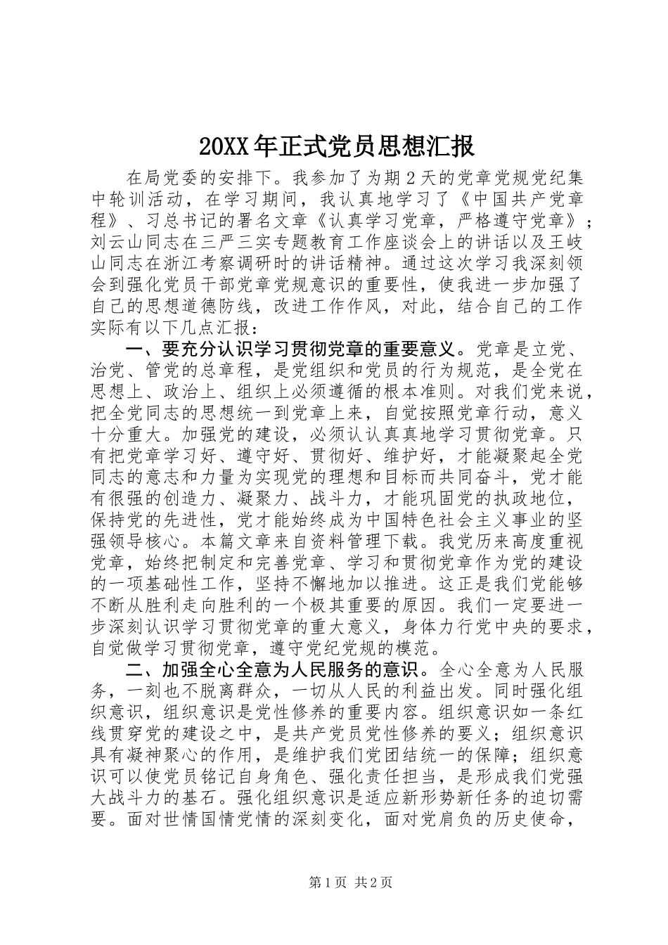 20XX年正式党员思想汇报_第1页